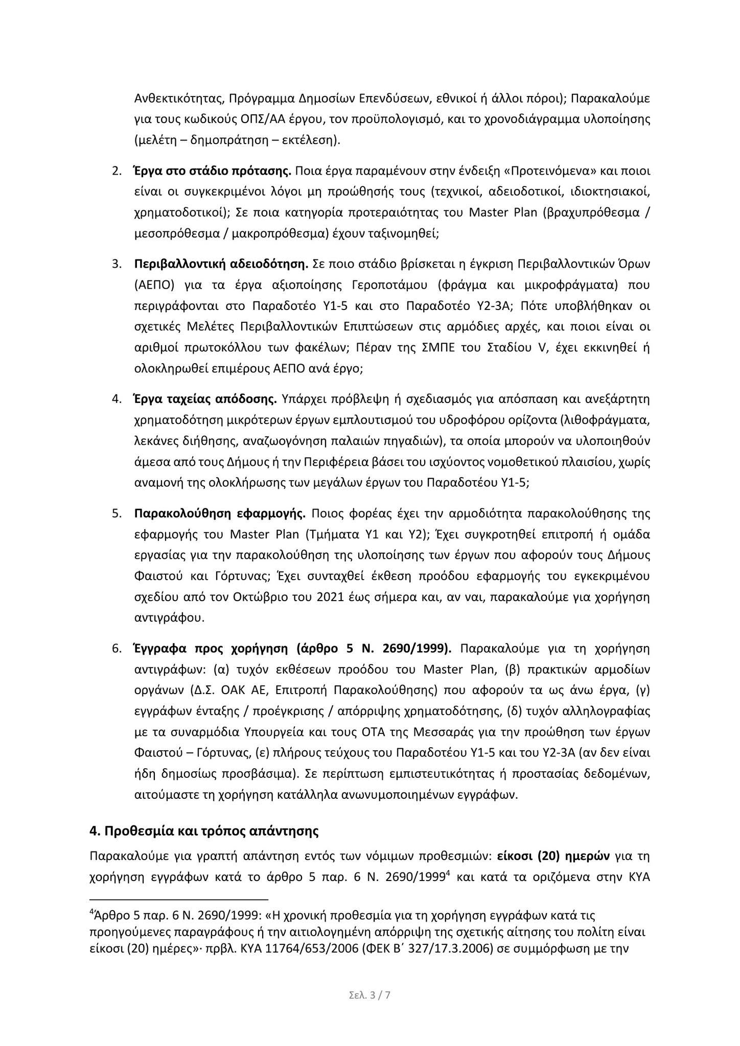 Η αίτηση κατατέθηκε. — εικόνα 3